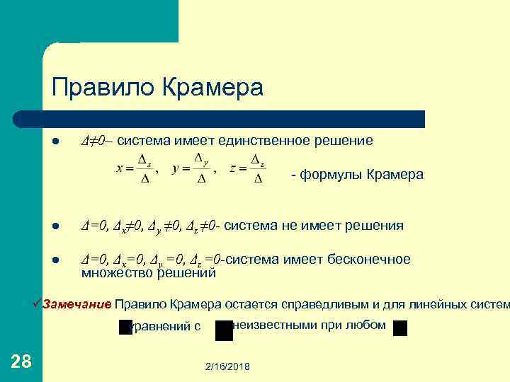 Правило Крамера l Δ≠ 0– система имеет единственное решение - формулы Крамера l Δ=0,