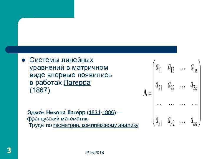 l Системы линейных уравнений в матричном виде впервые появились в работах Лагерра (1867). Эдмо