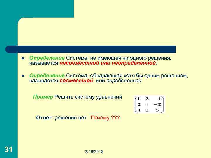 l Определение Система, не имеющая ни одного решения, называется несовместной или неопределенной. l Определение