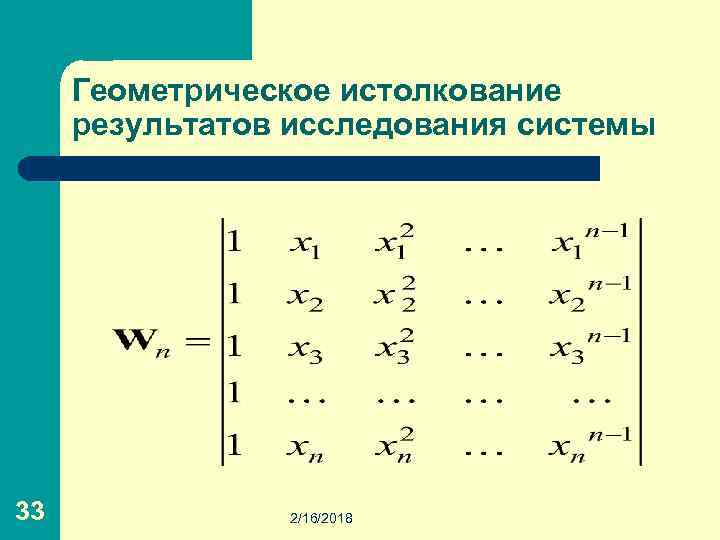 Геометрическое истолкование результатов исследования системы 33 2/16/2018 