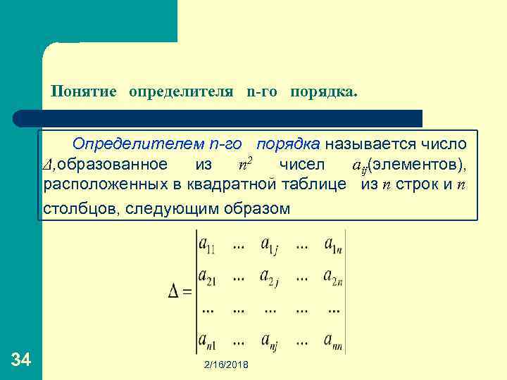 Понятие определителя n-го порядка. Определителем n-го порядка называется число Δ, образованное из n 2