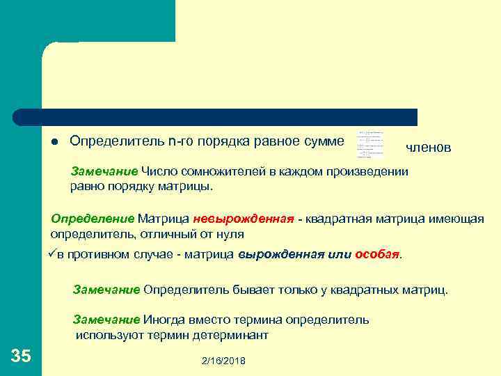 l Определитель n-го порядка равное сумме членов Замечание Число сомножителей в каждом произведении равно