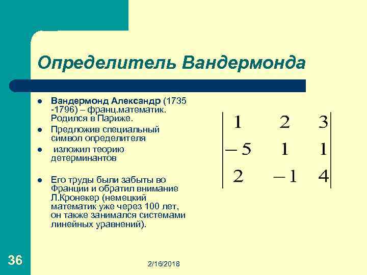 Определитель Вандермонда l l 36 Вандермонд Александр (1735 -1796) – франц. математик. Родился в