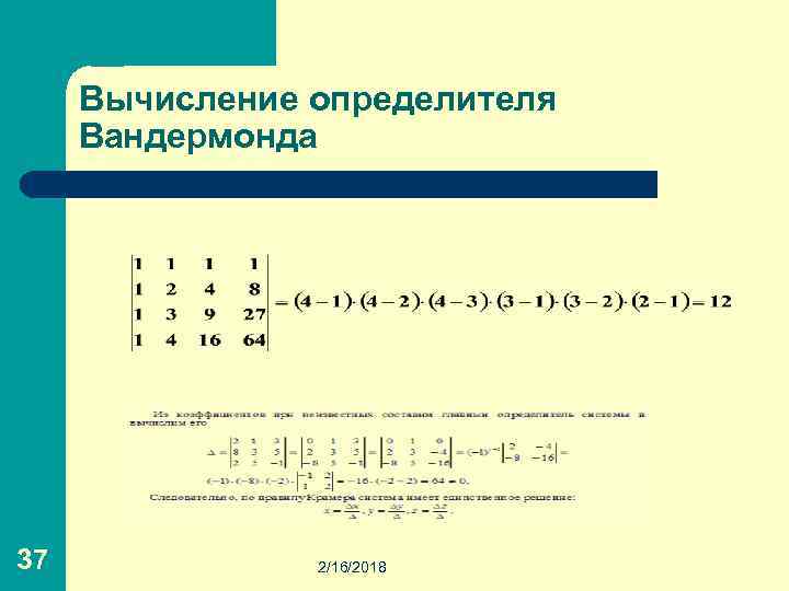 Вычисление определителя Вандермонда 37 2/16/2018 