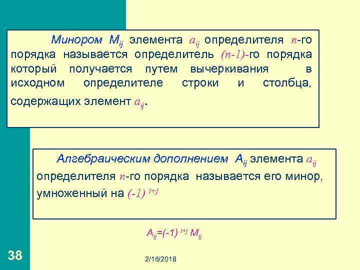 Минором Мij элемента aij определителя n-го порядка называется определитель (n-1)-го порядка который получается путем