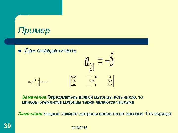 Пример l Дан определитель Замечание Определитель всякой матрицы есть число, то миноры элементов матрицы