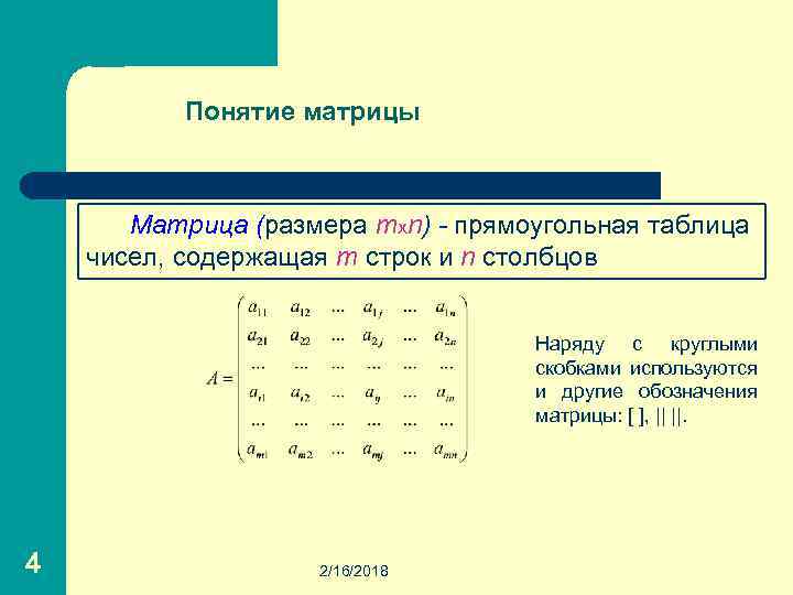 Матрица размерности 2. Матрица обозначение строк и Столбцов. Матрица это прямоугольная таблица чисел. Понятие матрицы. Числовая прямоугольная таблица.