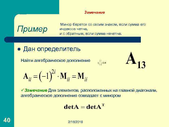 Замечание Пример l Минор берется со своим знаком, если сумма его индексов четна, и