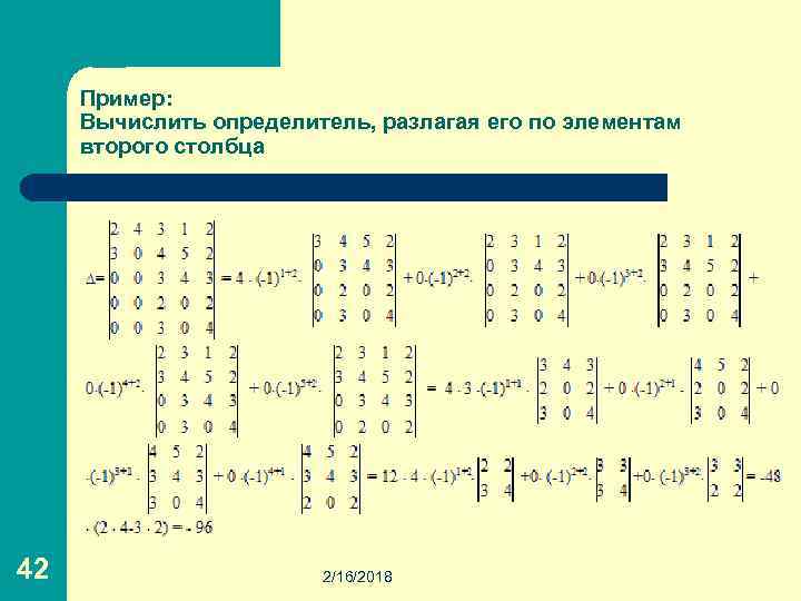 Пример: Вычислить определитель, разлагая его по элементам второго столбца 42 2/16/2018 