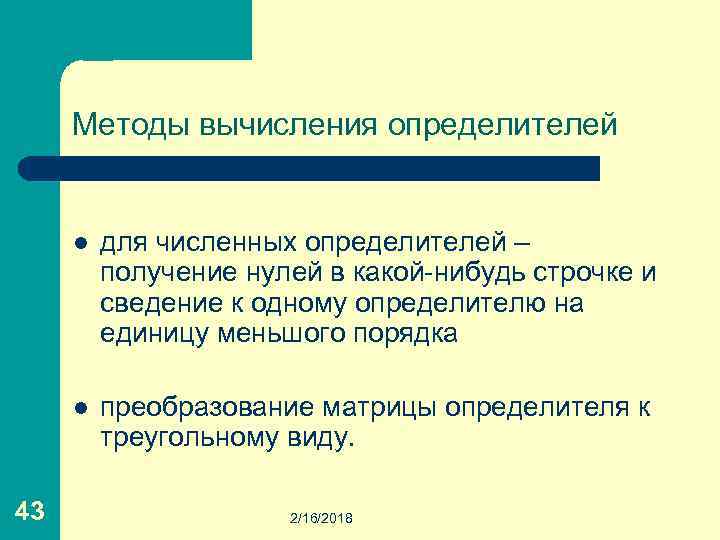 Методы вычисления определителей l l 43 для численных определителей – получение нулей в какой-нибудь