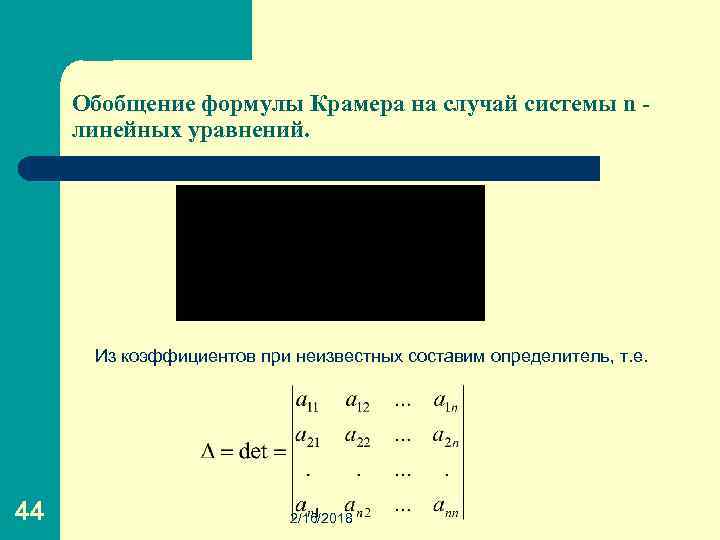 Обобщение формулы Крамера на случай системы n линейных уравнений. Из коэффициентов при неизвестных составим