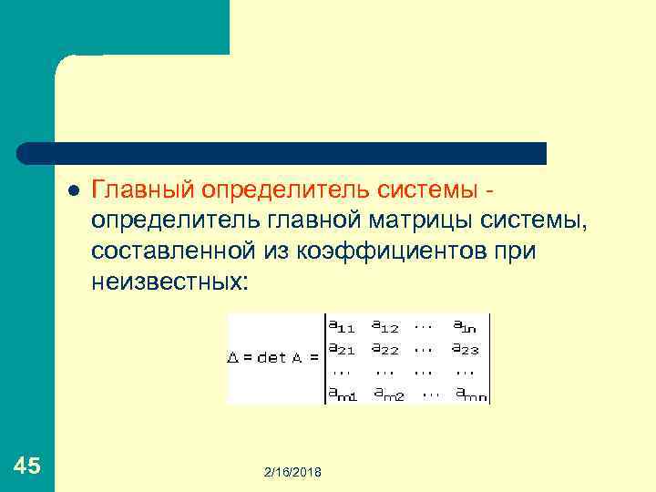 l 45 Главный определитель системы - определитель главной матрицы системы, составленной из коэффициентов при