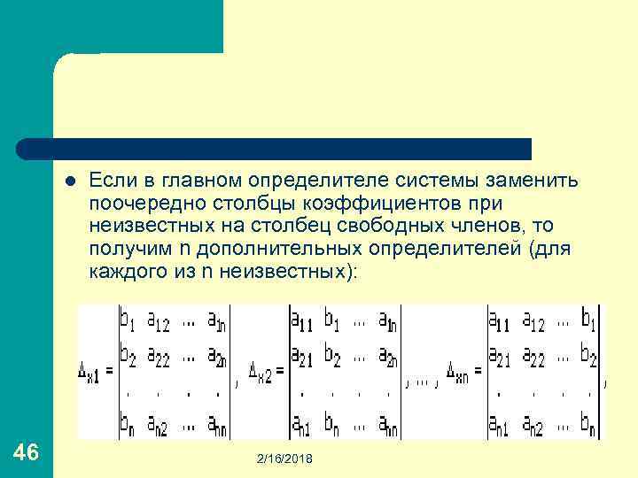 Главный определитель. Столбец свободных коэффициентов. Дополнительные определители. Вспомогательный определитель системы. Столбец свободных членов системы.