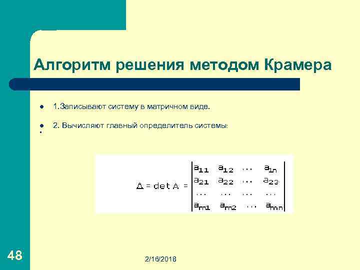 Алгоритм решения методом Крамера l l 2. Вычисляют главный определитель системы: l 48 1.