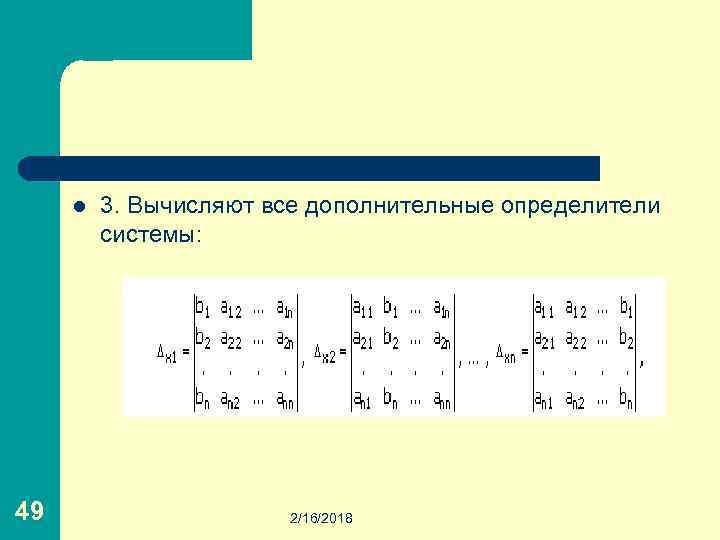 l 49 3. Вычисляют все дополнительные определители системы: 2/16/2018 