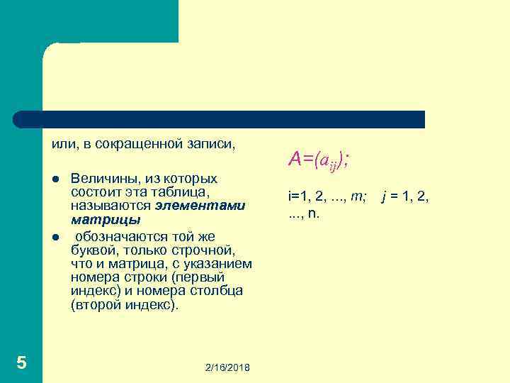 или, в сокращенной записи, l l 5 Величины, из которых состоит эта таблица, называются