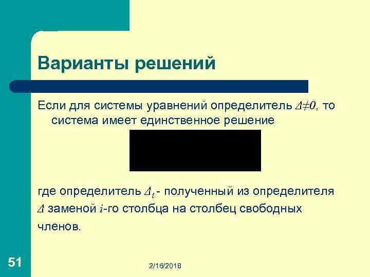 Варианты решений Если для системы уравнений определитель Δ≠ 0, то система имеет единственное решение