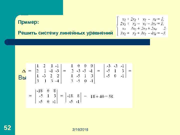 Пример: Решить систему линейных уравнений Вычислим определитель системы 52 2/16/2018 