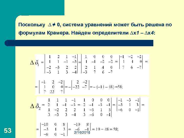 Поскольку ∆ ≠ 0, система уравнений может быть решена по формулам Крамера. Найдем определители