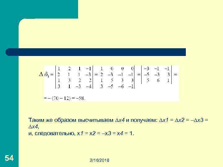 Таким же образом высчитываем ∆х4 и получаем: ∆х1 = ∆х2 = –∆х3 = ∆х4,