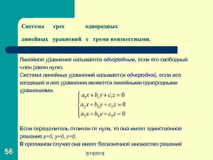 Система трех однородных линейных уравнений с тремя неизвестными. Линейное уравнение называется однородным, если его