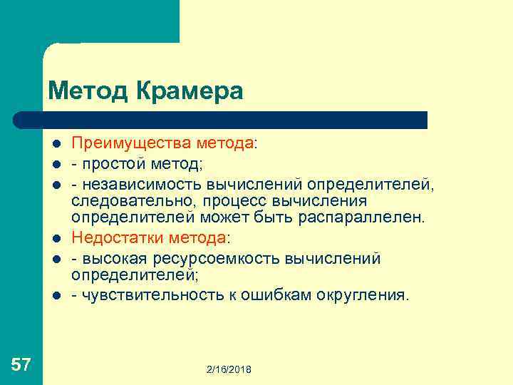 Метод Крамера l l l 57 Преимущества метода: - простой метод; - независимость вычислений