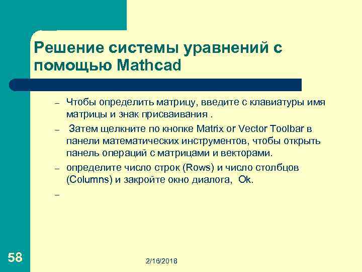 Решение системы уравнений с помощью Mathcad – – 58 Чтобы определить матрицу, введите с