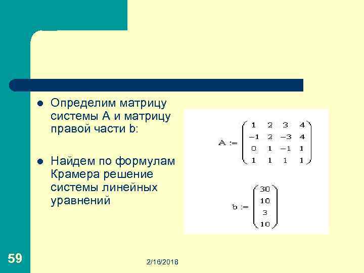 l l 59 Определим матрицу системы A и матрицу правой части b: Найдем по