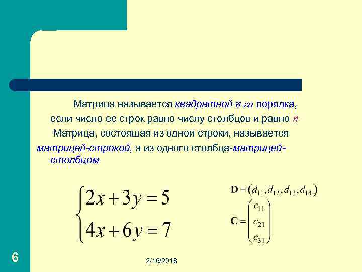  Матрица называется квадратной n-го порядка, если число ее строк равно числу столбцов и