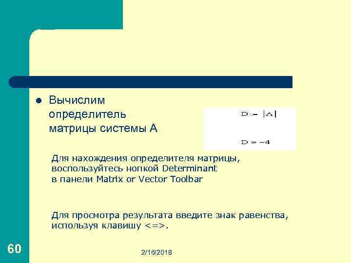 l Вычислим определитель матрицы системы A Для нахождения определителя матрицы, воспользуйтесь нопкой Determinant в