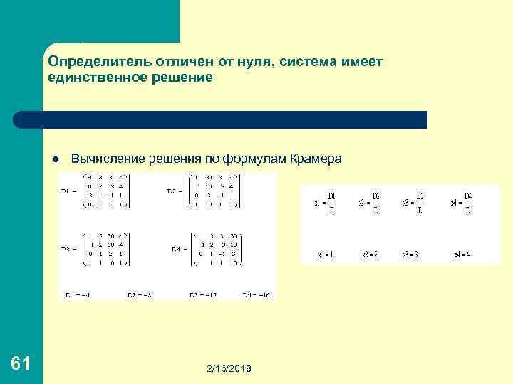 Определитель отличен от нуля, система имеет единственное решение l 61 Вычисление решения по формулам