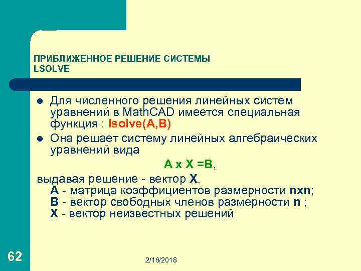 ПРИБЛИЖЕННОЕ РЕШЕНИЕ СИСТЕМЫ LSOLVE Для численного решения линейных систем уравнений в Math. CAD имеется