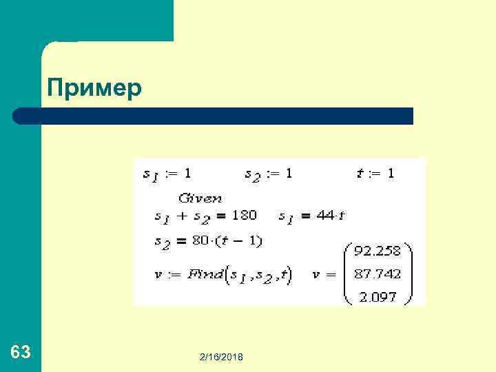 Пример 63 2/16/2018 