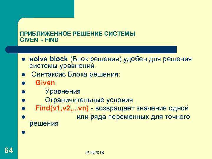 ПРИБЛИЖЕННОЕ РЕШЕНИЕ СИСТЕМЫ GIVEN - FIND l l l l 64 solve block (Блок