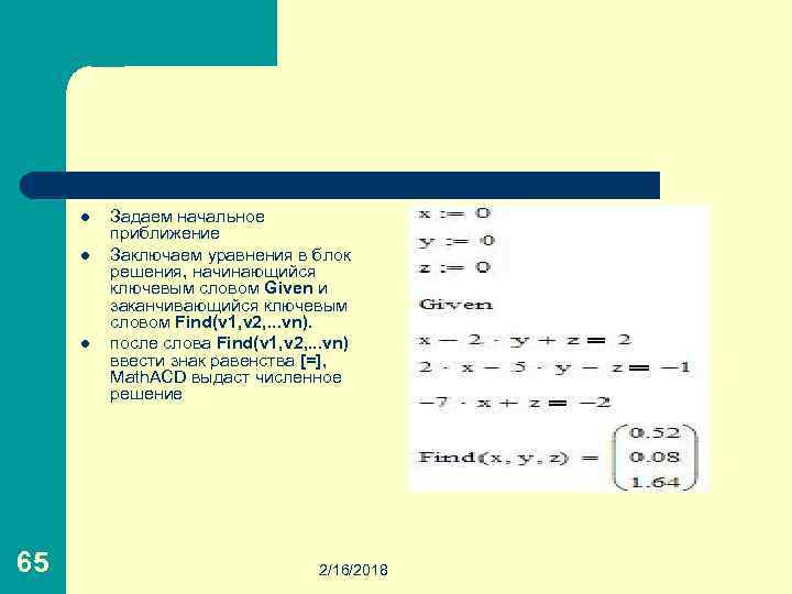 l l l 65 Задаем начальное приближение Заключаем уравнения в блок решения, начинающийся ключевым