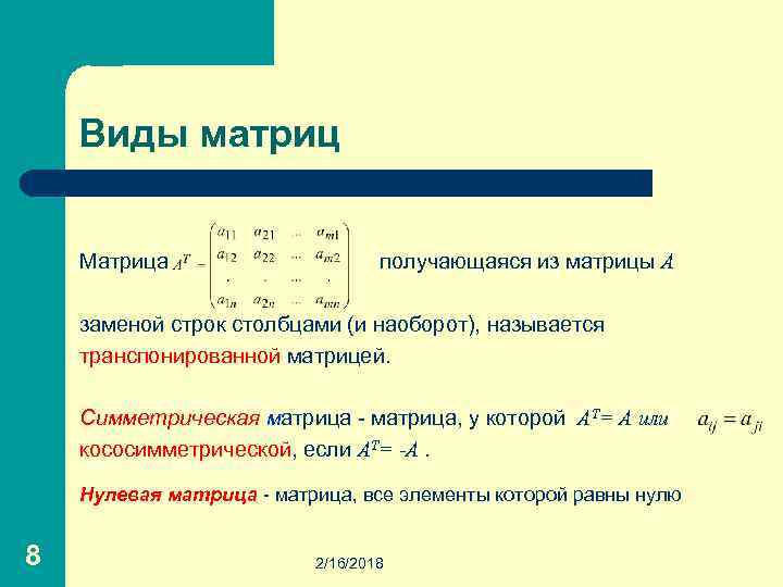 Виды матриц Матрица получающаяся из матрицы A заменой строк столбцами (и наоборот), называется транспонированной