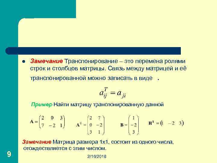 l Замечание Транспонирование – это перемена ролями строк и столбцов матрицы. Связь между матрицей