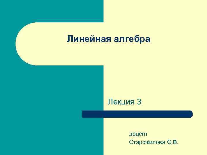 Линейная алгебра Лекция 3 доцент Старожилова О. В. 