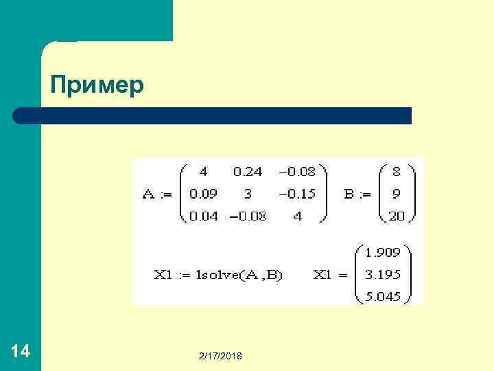 Пример 14 2/17/2018 