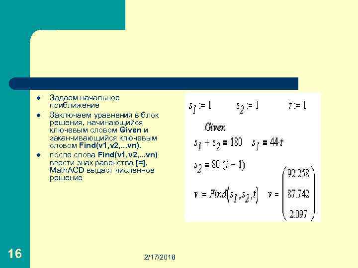l l l 16 Задаем начальное приближение Заключаем уравнения в блок решения, начинающийся ключевым