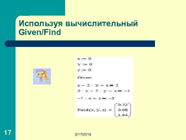 Используя вычислительный Given/Find 17 2/17/2018 