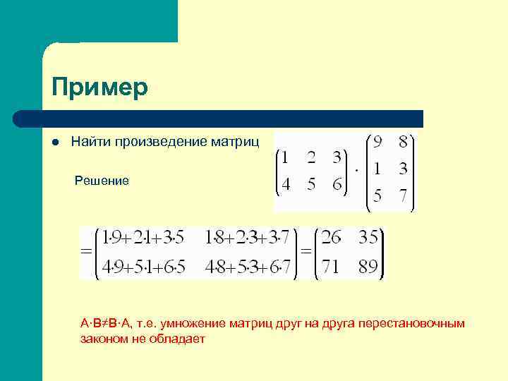 Вычислите произведение матриц. Умножение матриц 3 на 3 и 3 на 2. Правило умножения матриц 3х3. Умножение матриц формула. Умножение матрицы 3х3 на матрицу 3х1.