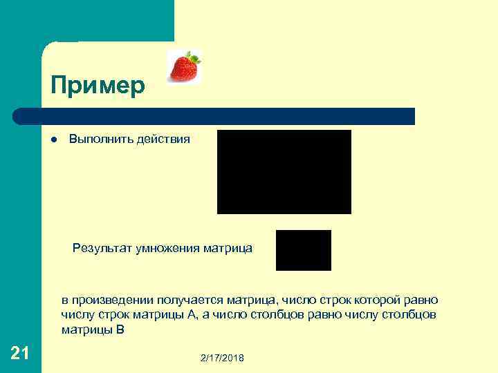 Пример l Выполнить действия Результат умножения матрица в произведении получается матрица, число строк которой