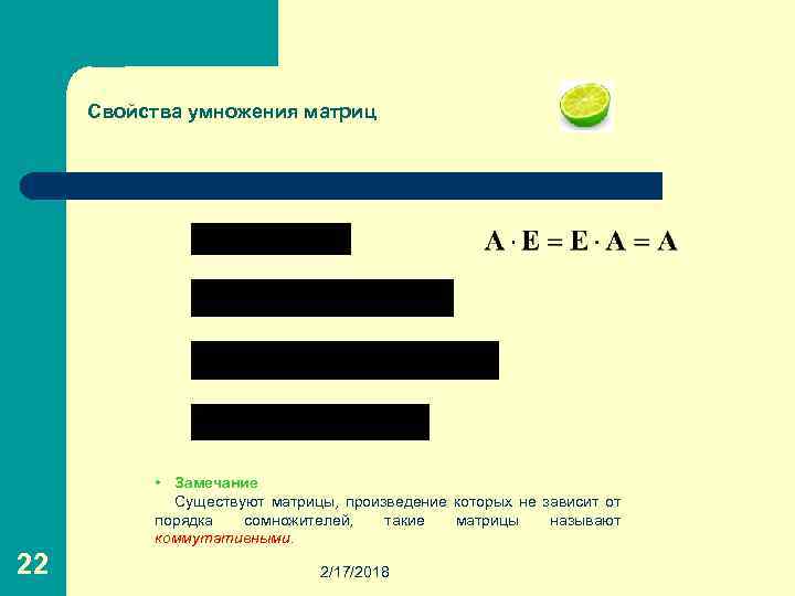Свойства умножения матриц • Замечание Существуют матрицы, произведение которых не зависит от порядка сомножителей,