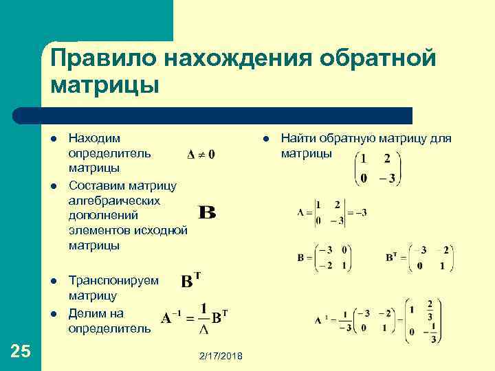 Левая и правая матрица. 2 Способа нахождения обратной матрицы.