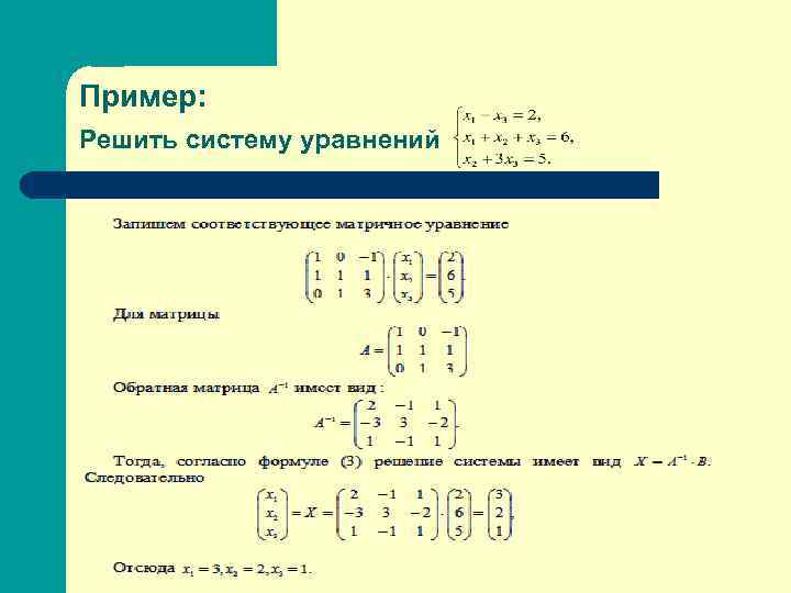 Пример: Решить систему уравнений 