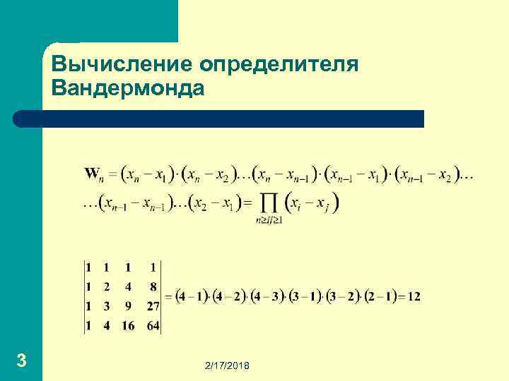 Вычисление определителя