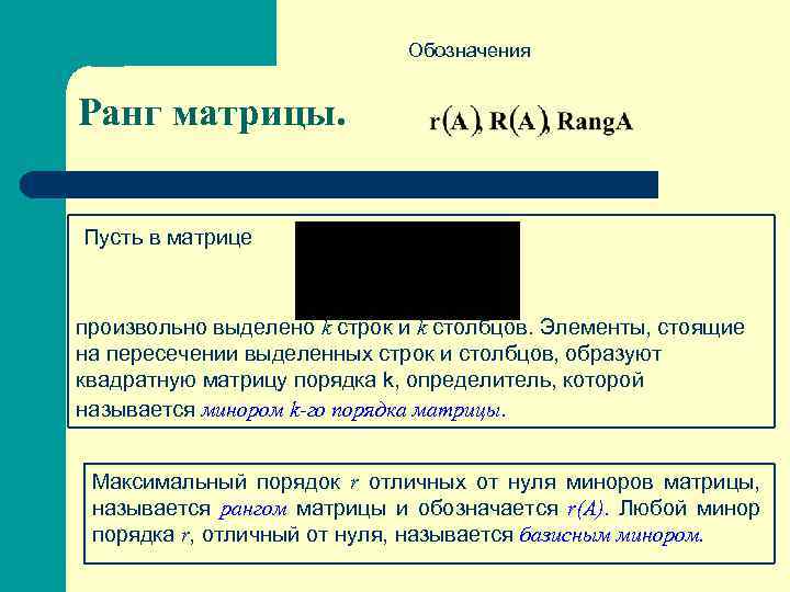 Обозначения Ранг матрицы. Пусть в матрице произвольно выделено k строк и k столбцов. Элементы,