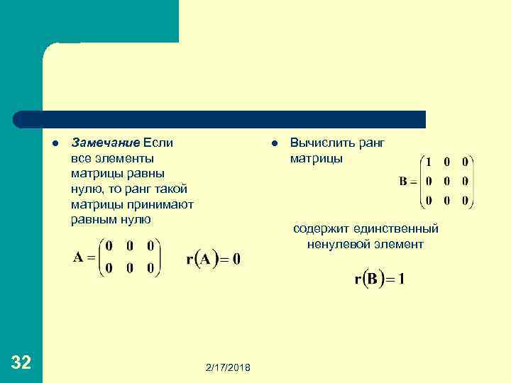 l 32 Замечание Если все элементы матрицы равны нулю, то ранг такой матрицы принимают