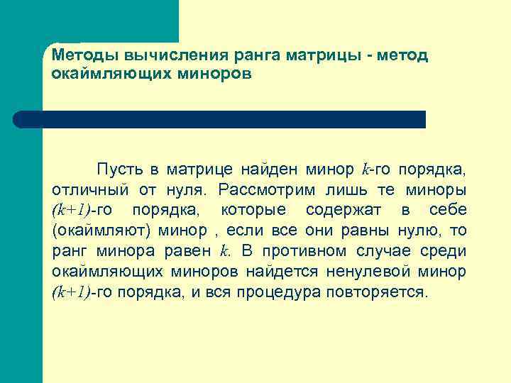 Методы вычисления ранга матрицы - метод окаймляющих миноров Пусть в матрице найден минор k-го